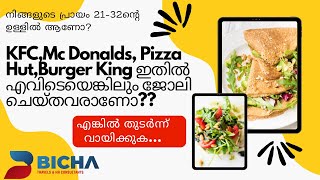 #സൗദിയിലെ പ്രമുഖ ഫാസ്റ്റ് ഫുഡ്‌ കമ്പനിയിലേക്ക് വൻ അവസരങ്ങൾ #reqd restaurant supervisors etc in KSA