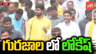 Nara Lokesh Fan Craze In Padayatra at Gurajala | Yuvagalam Padayatra | MLA Kasu Mahesh Reddy |YOYOTV