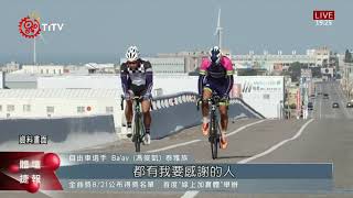 台灣自由車一哥 馮俊凱時隔13年重返奧運 2021-07-12 IPCF-TITV 原文會 原視新聞