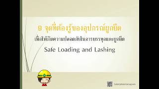 Safe Loading and Lashing EP. 8/13  ตอน 9 จุดที่ต้องรู้ของอุปกรณ์ผูกยึด