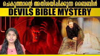 700 വർഷം പഴക്കമുള്ള നിഗൂഢ ഗ്രന്ഥം | Devil's Bible Mystery | Wiki Vox Malayalam