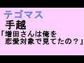 面白い news手越祐也の面白放送まとめ 日本一面白いかもしれないラジオ 小山慶一郎のkちゃんnews テゴマス 歌