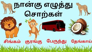 நான்கு எழுத்து சொற்கள் | தமிழ் சொற்கள்  #kiddietime