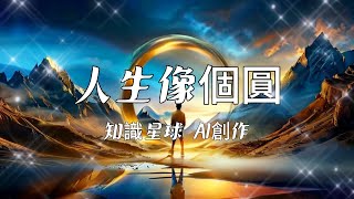 【知識星球 AI節目創作】人生像個圓