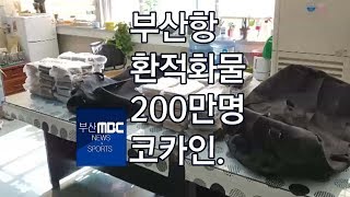 부산항 환적화물에 200만명분 코카인 부산MBC20181217