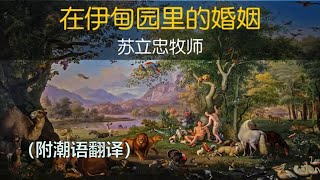 在伊甸园里的婚姻 | 苏立忠牧师 | 23-0326（附潮语翻译）