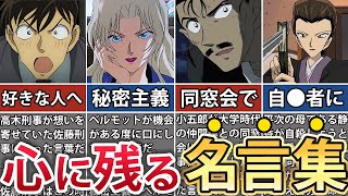 【名探偵コナン】心に残る名言集10選【ゆっくり解説】