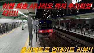 흠심메트로 인상선 시나리오 교행열차 추가!!! 흠심메트로 업데이트 리뷰!!!!