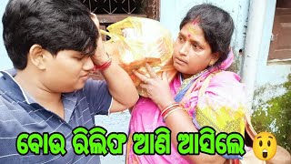 ବୋଉ ରିଲିଫ ଆଣି ଆସିଲେ 😮//#odiavlogs //#comedy //#funny//@ManasMadhu