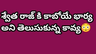 శ్వేత రాజ్ కి కాబోయే భార్య అని తెలుసుకున్న కావ్య😳 #tulacreations