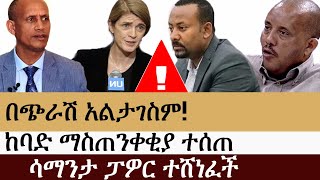 Ethiopia: ሰበር ዜና - በጭራሽ አልታገስም! | ከባድ ማስጠንቀቂያ ተሰጠ | ሳማንታ ፓዎር ተሸነፈች