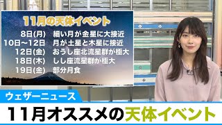 ★11月の天体イベント★ かなり深い部分月食あり！流星群の出現も