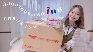 unboxing พัสดุจากไทย🇹🇭🇯🇵