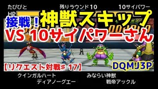 【DQMJ3P リクエスト対戦♯17】VS 10サイパワーさん【たびびと神スキップと耐久戦！＆トラウマのアレですｗ】