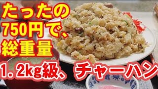 【食堂花邑】·激安大盛りチャーハンが750円！？味も間違いない！！総重量1.2キロのチャーハンを素人がチャレンジ！