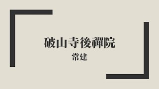 【唐詩三百首】常建《破山寺後禪院》中古漢語朗讀