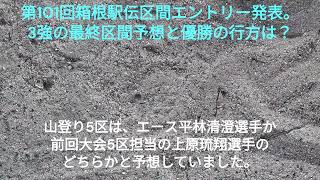 第１０１回箱根駅伝区間予想。優勝候補３強の最終区間予想。優勝の行方は？【福朗学校ランニング学８１時間目】