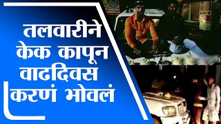 Satara Crime | बोनेटवर बसून तलवारीने केक कापला, साताऱ्यातील गुंड पोलिसांच्या ताब्यात -tv9