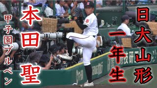 『本田聖投手 日大山形 1年生ブルペン 』この後、甲子園デビュー 第105回全国高校野球選手権記念大会