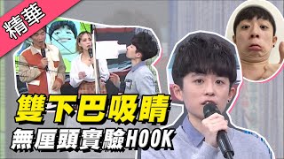 【雙下巴超吸睛！天然無厘頭實驗爆紅人物HOOK！！】綜藝大熱門 精華｜ft.HOOK