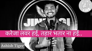 |करेजा लभर हई, तोहार भतार ना हई |bhojpuri shayri|ft. Ashish Tiger