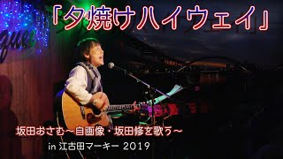 坂田おさむライブ2019「夕焼けハイウェイ」in江古田マーキー