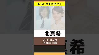 卒業アルバムでも激カワの女性芸能人　パート1