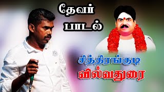 நாட்டுக்கு உழைத்தாரடி நல்ல முத்துராமலிங்கம்⎟வில்வதுரை  சித்திரங்குடி⎟தேவர் பாடல்⎟கமுதி  புதுக்கோட்டை