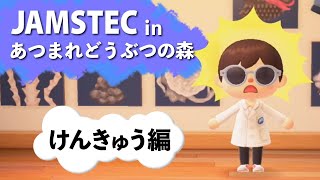 【深海研究編】JAMSTEC in あつまれ どうぶつの森