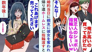 【漫画】婚約当日に親友に彼女を奪われ「貧乏人のしょぼい指輪はいらないww」帰り道ホームレスに指輪渡すと   【恋愛マンガ動画】