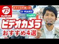 【初心者～CM撮影用まで】おすすめ「ビデオカメラ4選」(ソニー/パナソニック)