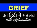 Grief meaning in hindi || grief ka matlab kya hota hai || english to hindi word meaning