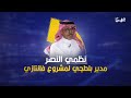 ما لا تعرفه عن بيئة العمل في مشروع نيوم وإدارة نظمي النصر