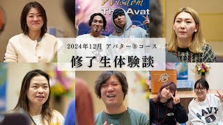 2024年12月 アバター®︎コース修了生体験談