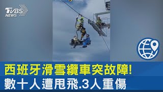 西班牙滑雪纜車突故障! 數十人遭甩飛.3人重傷｜TVBS新聞 @TVBSNEWS02