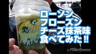 フローズンパーティー、チーズ抹茶、ローソン、新商品、食べてみた‼️