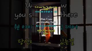 I’d Love You To Want Me - LOBO | 아이드 러브 유 투 원트 미 -로보 #lyrics#한글 #가사 #해석 #팝송 #LOBO