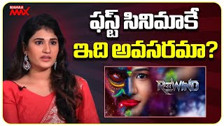 Actress Amrutha Chowdary about Her Role in Rewind Movie | Sai Ronak | Mahaa Max