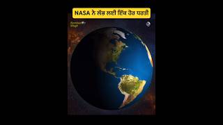 NASA ਨੇ ਸਾਡੀ ਧਰਤੀ ਵਰਗਾ ਇੱਕ ਹੋਰ ਗ੍ਰਹਿ ਲੱਭ ਲਿਆ ਹੈ #punjabifacts #fact #facts