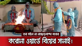 মাস্ক-পিপিই পরে হাসপাতালেই বিয়েটা সেরে ফেললেন করোনা রোগী! | Corona Wedding