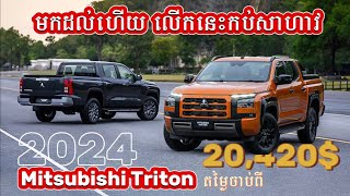 Wow តម្លៃតែ 20,420$ ទើបចេញក្តៅៗ |Mitsubishi Triton 2024 ផ្លាស់ប្តូរ១០០% កាន់តែទំនើបតម្លៃនៅថៃ២ម៉ឺនជាង