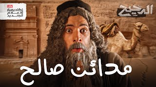 مدائن صالح | الدحيح