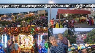 அருள்மிகு பாலமுருகன் திருக்கோவில் || Arulmigu balamurugan tirukkovil - rathinagiri temple vlogs🙏🏻🦚🪔