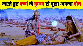 जब मरते हुए कर्ण ने श्री कृष्ण से पूछा आखिर मेरा क्या दोष था | Suryaputra Karna to Shri Krishna