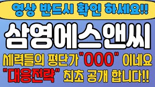 [삼영에스앤씨 주가전망] 주주님들 필수시청! 세력들의 평단가 확인했습니다. 대응전략 공개하겠습니다.