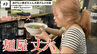 麺屋丈六の漆黒中華そば食べてきた！  〜難波〜