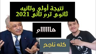 عاجل : نتيجة اولي وتانيه ثانوي ترم تاني 2021 - كله ناجح