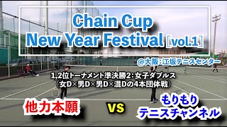 【ChainCup江坂8新年祭】他力本願 vs もりもりテニスチャンネル [1,2位トー SF2：女子ダブルス]