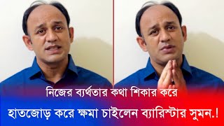 🔴 অবশেষে নিজের ব্যর্থতার কথা শিকার হাতজোড় করে ক্ষমা চাইলেন ব্যারিস্টার সুমন.! Barrister Suman live |