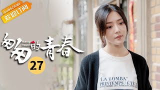 【ENG SUB】《Fleeting Youth 匆匆的青春》EP27 Starring: Li Jiahang | Deng Jiajia